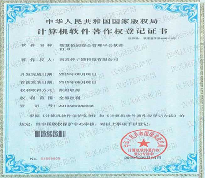 智慧校园综合管理平台软件v1.0计算机软件著作权登记证书 智慧校园综合管理平台软件v1.0计算机软件著作权登记证书