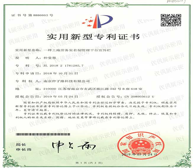 一种工地劳务实名制管理平台宣传栏实用新型专利证书 一种工地劳务实名制管理平台宣传栏实用新型专利证书
