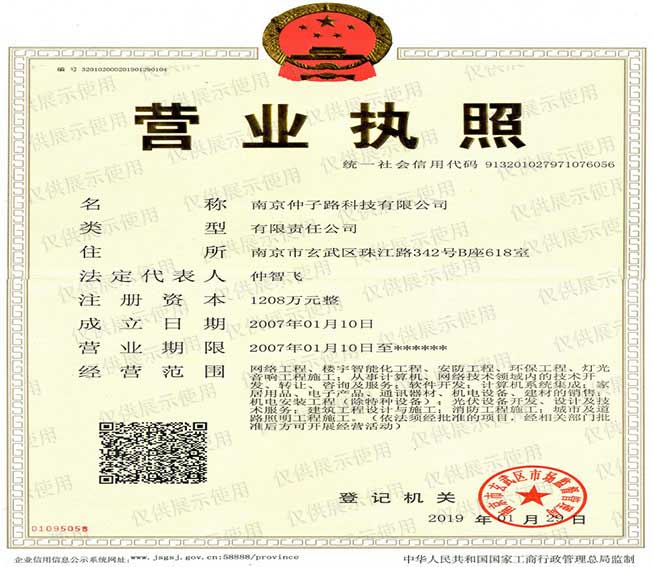 仲子路智能企业法人营业执照 仲子路智能企业法人营业执照